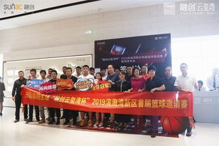 融創(chuàng)云璽灣杯 2019濱海灣新區(qū)首屆籃球邀請賽發(fā)布會(huì)隆重舉行