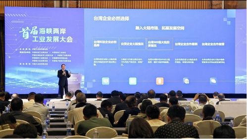 首屆海峽兩岸工業(yè)發(fā)展大會(huì)在福州成功召開(kāi)